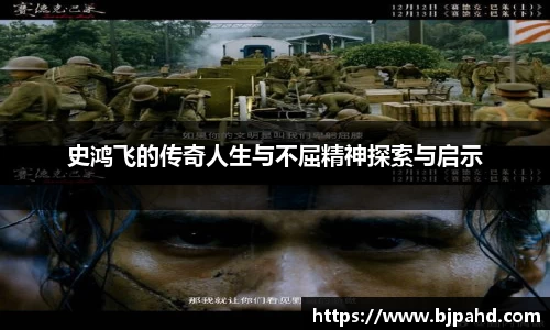 333体育史鸿飞的传奇人生与不屈精神探索与启示