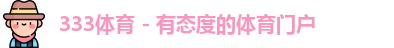 333体育